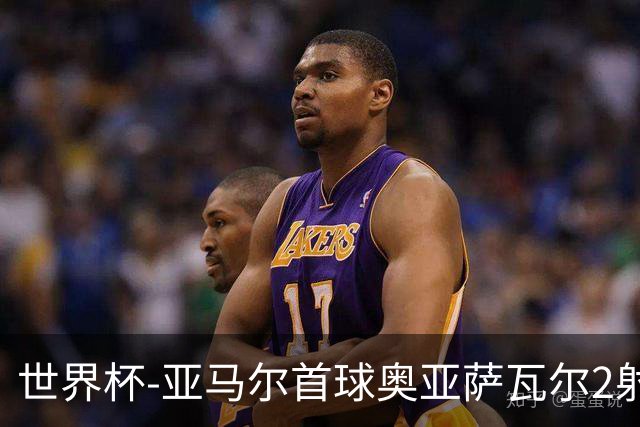 世界杯-亚马尔首球奥亚萨瓦尔2射1传 西班牙4-0沙特