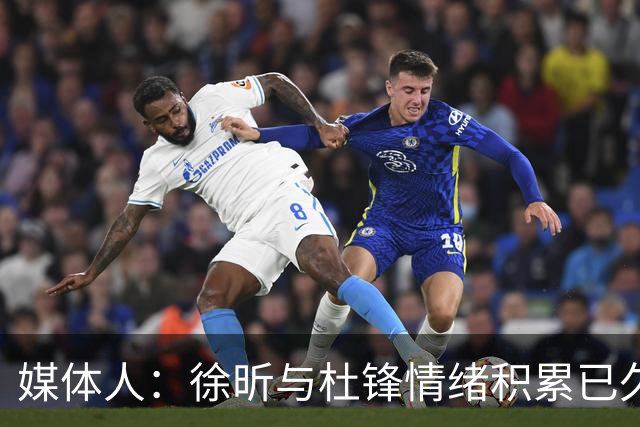 媒体人：徐昕与杜锋情绪积累已久 前者未来很难再真正回到广东队