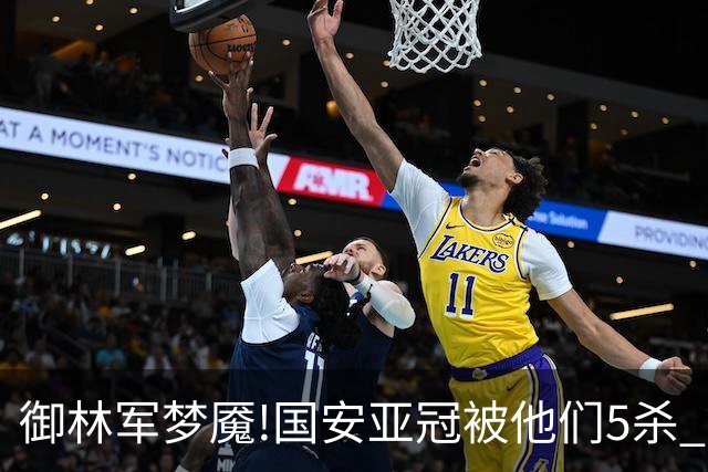 御林军梦魇!国安亚冠被他们5杀 拿1分都是难事